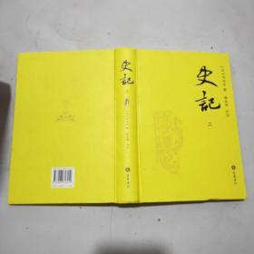 史记(全三册)精装本