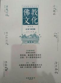 佛教文化(双月刊,2016年第3期,总第143期)  本期专题特稿~茶禅生活美学:喝茶就是修禅,平常心即为道  中国佛教协会主办杂志期刊  定价20.00元