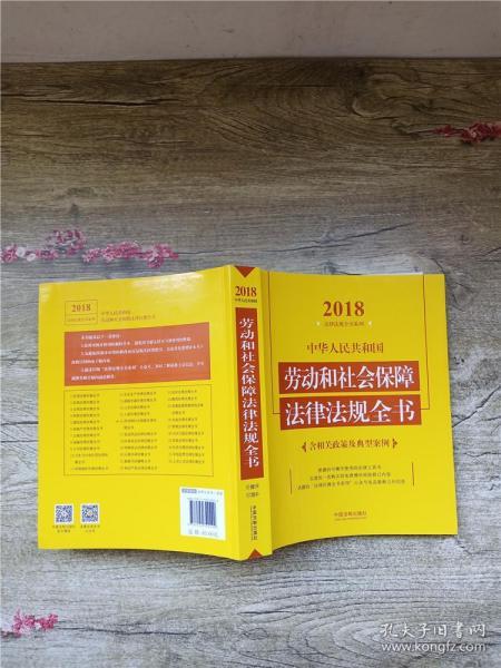 中华人民共和国劳动和社会保障法律法规全书（含相关政策及典型案例）（2018年版）