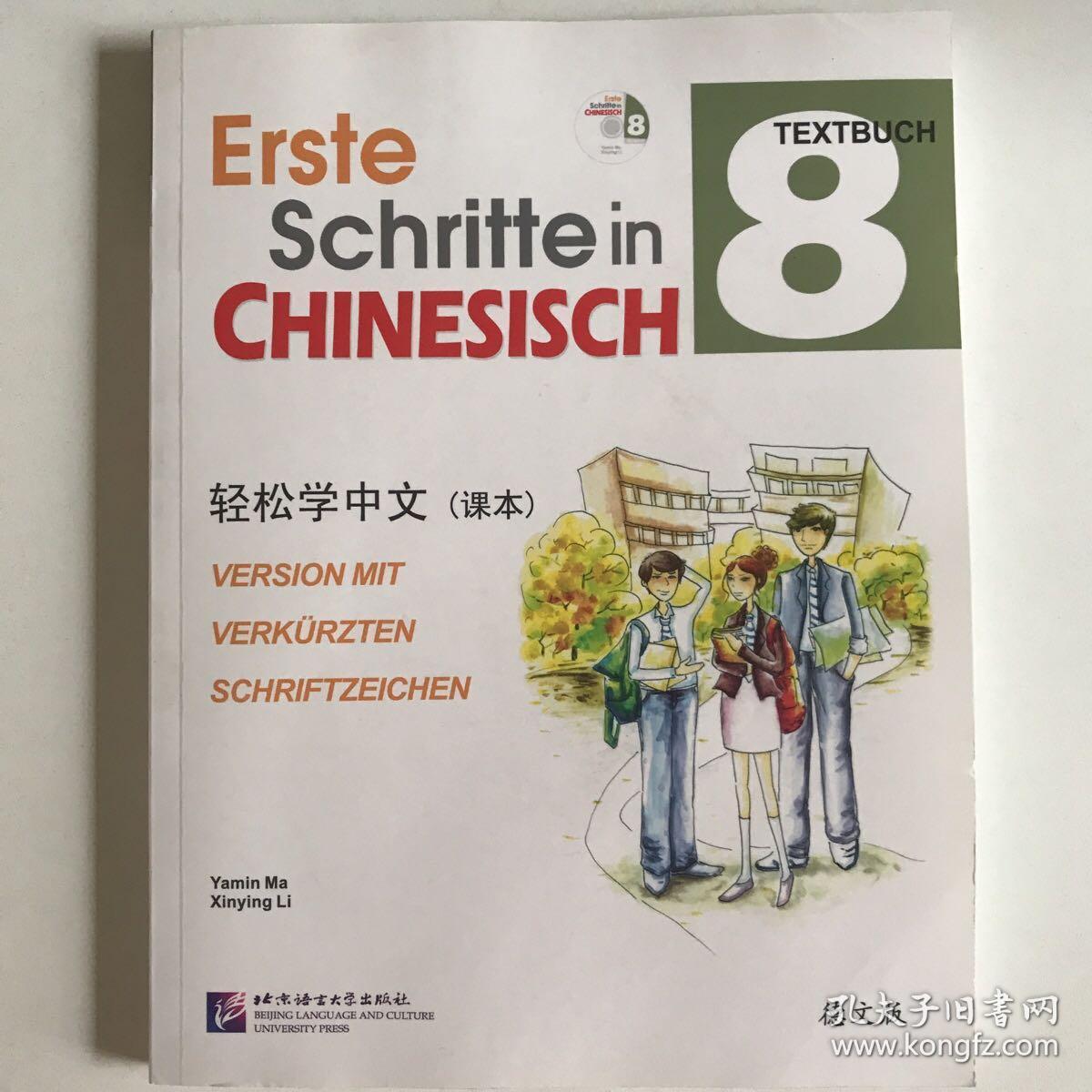轻松学中文（德文版）课本8（含1MP3）