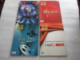 大众电视2019年1.3.5期、2019意月刊蓝天下 共4册【135】