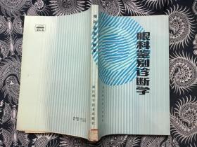 眼科鉴别诊断学【16开 馆藏】