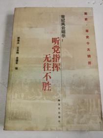 世界风云昭示：听党指挥 无往不胜（党史·军史十大转折）