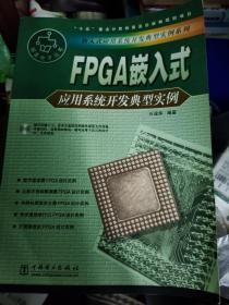 FPGA嵌入式应用系统开发典型实例——嵌入式应用系统开发典型实例系列(无光盘)