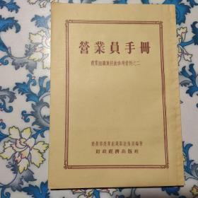 营业员手册：商业组织与技术参考资料之二