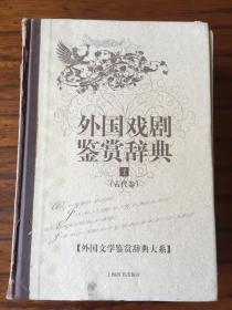 外国文学鉴赏辞典大系·外国戏剧鉴赏辞典⑵（近代卷）