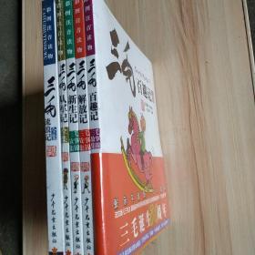 三毛流浪记全集 三毛从军记  三毛新生记 
  三毛解放记   三毛百趣记  全套5本塑封包装。。