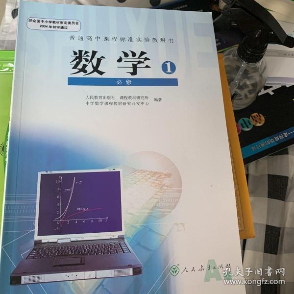 普通高中课程标准实验教科书 数学1 必修A版