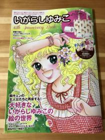 日语原版五十岚优美子小甜甜45周年纪念画集