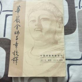 唐法藏著作（华严金师子章校释）