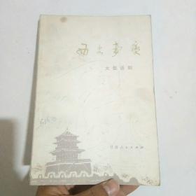 大型话剧：西安事变(1979年4月一版一印)