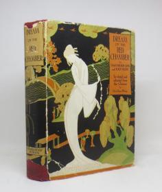 曹雪芹《红楼梦》（Dream of the Red Chamber），英文译本，王际真翻译，阿瑟·韦利作序，1929年初版精装