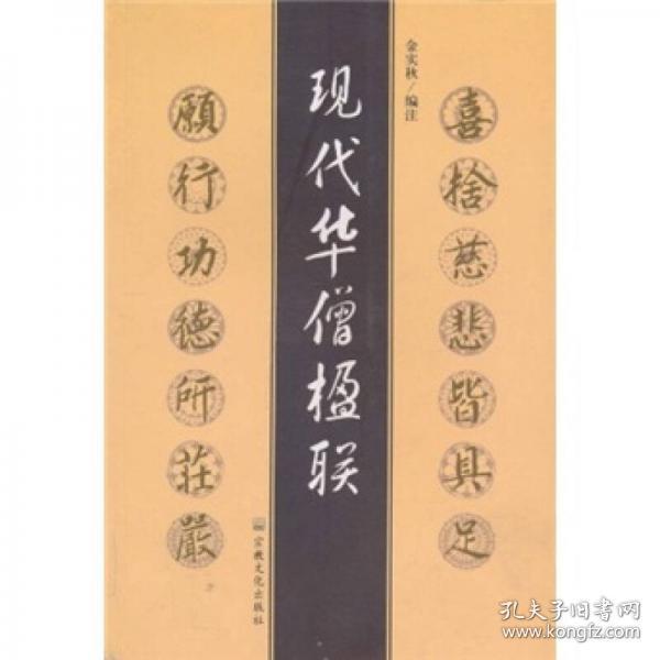 现代华僧楹联