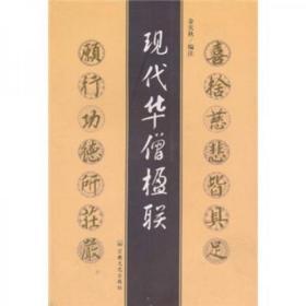 现代华僧楹联