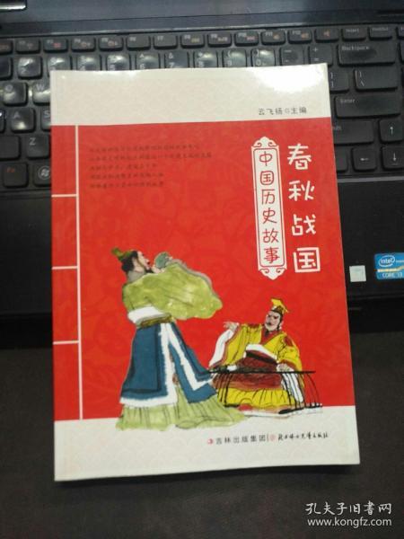 中国历史故事：春秋战国