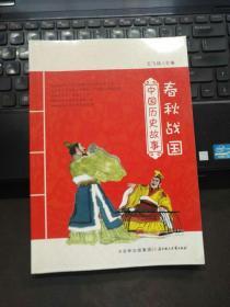 中国历史故事：春秋战国