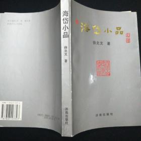 海岱小品•著名文史专家 徐北文•钢笔签赠钤印本•好品相！