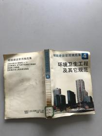 城镇建设常用规范集4环境卫生工程及其它规范