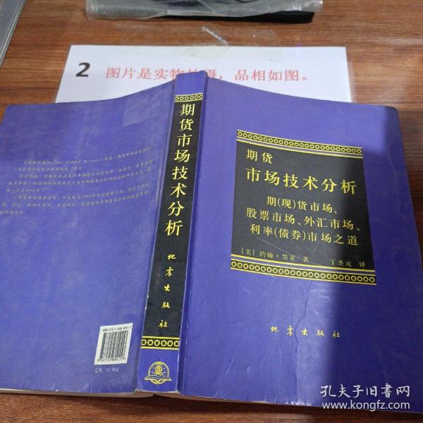 期货市场技术分析：期（现）货市场、股票市场、外汇市场、利率（债券）市场之道