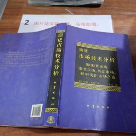 期货市场技术分析：期（现）货市场、股票市场、外汇市场、利率（债券）市场之道