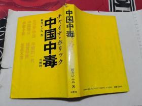 中国中毒：：生活在中国 年轻的一代 中国妇女 语言世界 校园小景 旅游天地（日文原版、1986年初版、软精装有书衣、32开、多摄影插图）见书影及描述