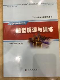 2020高考二轮复习用书  高考英语核按钮  题型解读与训练