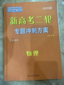 新高考二轮  专题冲刺方案 2020版   物理