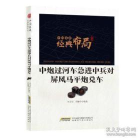 中国象棋经典布局系列：中炮过河车急进中兵对屏风马平炮兑车