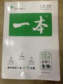 高中同步一本训练方案 生物 必修1 2018