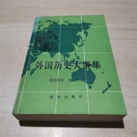 外国历史大事集.现代部分.第二分册