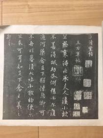 《南唐澄清堂帖》有正书局珂罗版精印本 白纸原装大开一册全