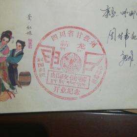 1987年邮政储蓄开业纪念发行纪念邮戳，四川省甘孜州新龙县日戳）邮戳上有办好储蓄，利国利民信封内有精美纪念品