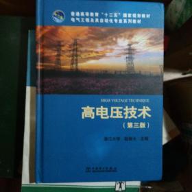 普通高等教育“十二五”国家规划教材·电气工程及其自动化专业系列教材：  高电压技术（第3版）