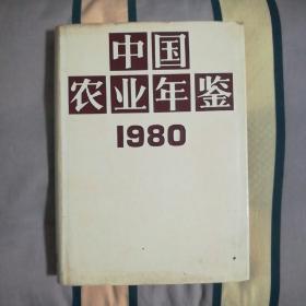中国农业年鉴1980