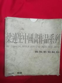 梁连生中国画作品系列（葡萄、荷花、墨竹、风景、梅花、牡丹）活页6张