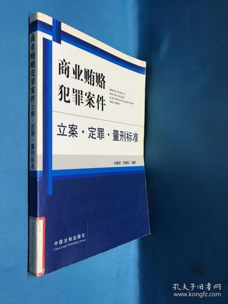 商业贿赂犯罪案件立案.定罪.量刑标准