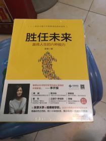 胜任未来：赢得人生的六种能力