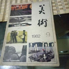 美术   1982    9期