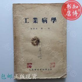 包邮工业病学人民卫生出版社1953年知博书店JD10医学书籍实图现货