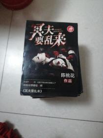 冥夫要乱来（全七卷一套）（陈桃花作品）（签名书）