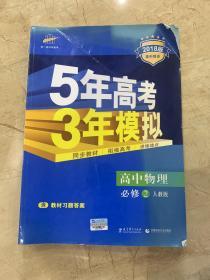 5年高考 3年模拟  高中物理 必修2 人教版