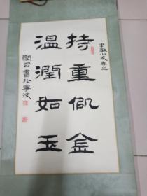 刘炳森的弟子河北著名书法家阎品作品3平尺立轴保真