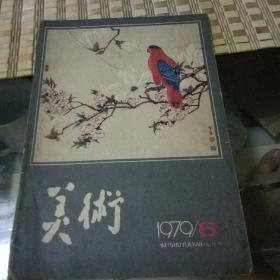 美术   1979    6期