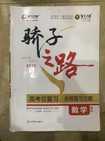 骄子之路 2020高考总复习 全程复习方略 数学 理科