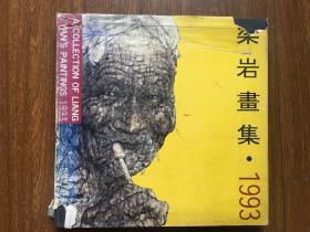 梁岩画集1993