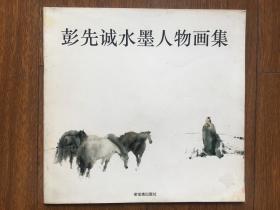 彭先诚水墨人物画集