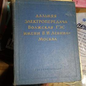 俄文原版工具书，1958版ДАЛЬНЯЯ ЭЛЕКТРОПЕРЕДАЧАМ ВОЛЖСКАЯ ГЭС ИМЕНИ В. И. ЛЕНИНА-МосКВА, 远程电力传输