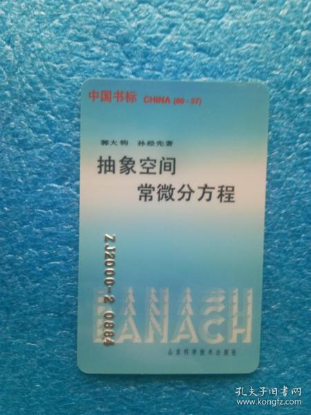 中国精美书标  抽象空间常微分方程 郭大钧 孙经先 著