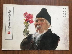 荣宝斋画谱90—人物部分（王子武）