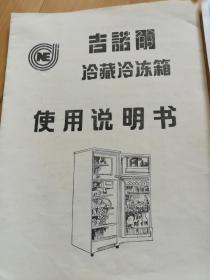 吉诺尔冷藏冷冻箱使用说明书